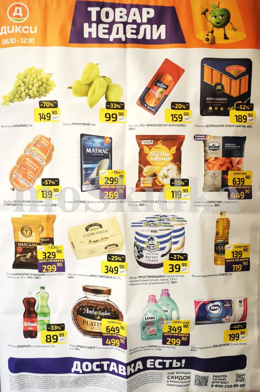 Акция "Товар недели" в Дикси (6 октября - 12 октября 2025) Суперцены на продукты: сосиски клинские за 189 руб, бульмени за 119 руб., масло сливочное брест литовск за 349 руб.